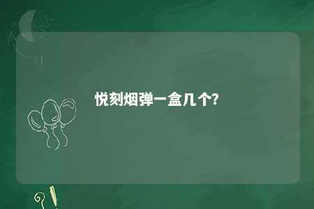 悦刻烟弹一盒几个？ 
